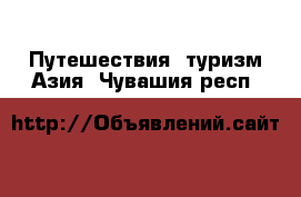 Путешествия, туризм Азия. Чувашия респ.